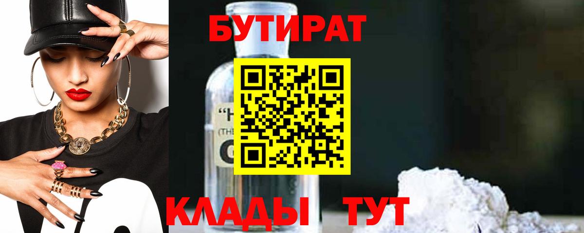 Саянск  Бутират бутандиол  Вход с VPN 